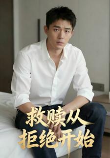 救赎从拒绝开始