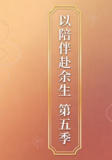 以陪伴赴余生第五季