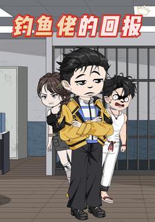 钓鱼佬的回报