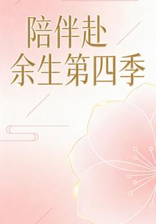 陪伴赴余生第四季