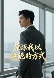 原谅我以决绝的方式