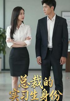 总裁的实习生身份