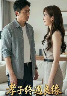 孝子终遇良缘