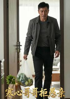 寒心哥哥拒愚亲