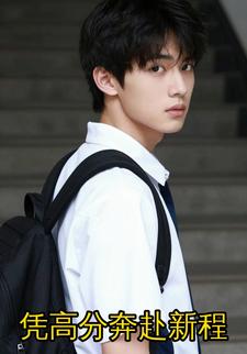 凭高分奔赴新程