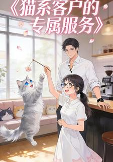 猫系客户的专属服务第七季