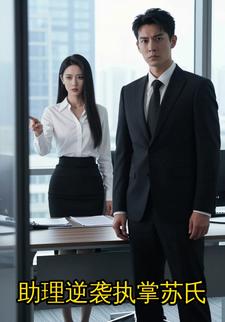 助理逆袭执掌苏氏
