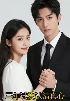 三年试爱认清真心