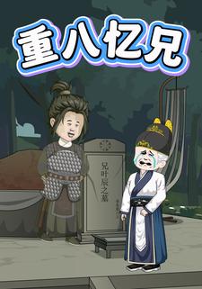 重八忆兄