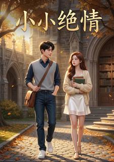 小小绝情