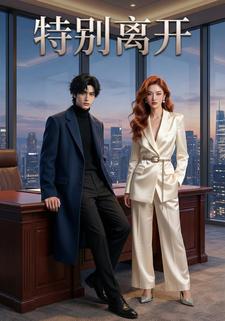 特别离开