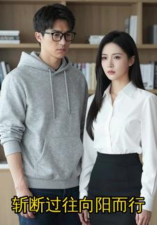 斩断过往向阳而行