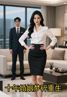 十年婚姻梦碎重生