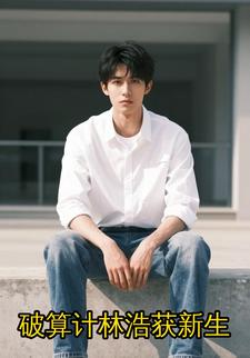 破算计林浩获新生