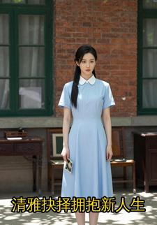 清雅抉择拥抱新人生