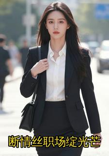 断情丝职场绽光芒