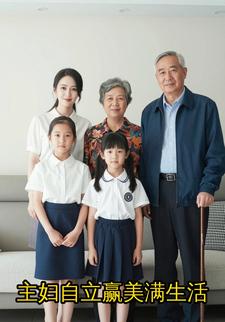主妇自立赢美满生活