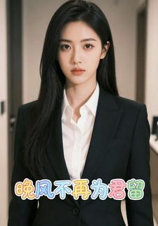 晚风不再为君留