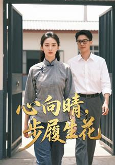 心向晴，步履生花