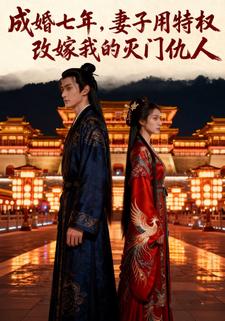 成婚七年，妻子用特权改嫁我的灭门仇人