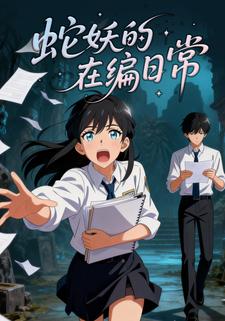 蛇妖的在编日常