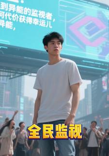 全民监视