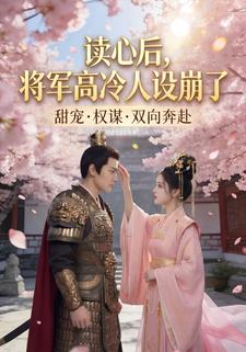 读心后将军高冷人设崩了