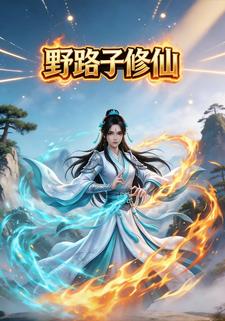 野路子修仙