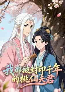 我那被封印千年的桃仙夫君