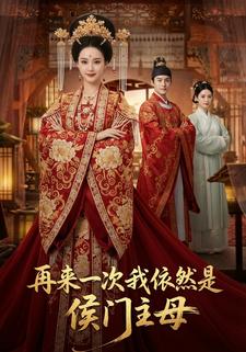 再来一次我依然是侯门主母