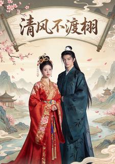 清风不渡栩