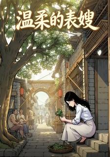 温柔的表嫂