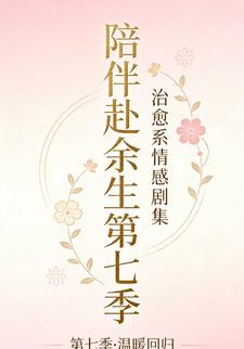 陪伴赴余生第七季