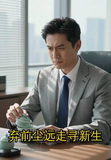 弃前尘远走寻新生