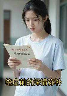 绝症前的深情弥补