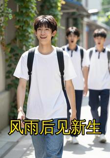 风雨后见新生