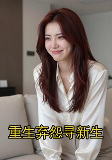 重生弃怨寻新生