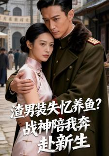 渣男装失忆养鱼？战神陪我奔赴新生
