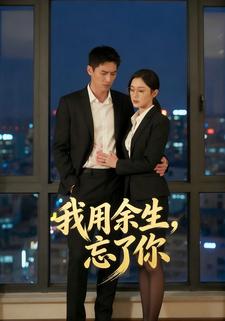 我用余生，忘了你