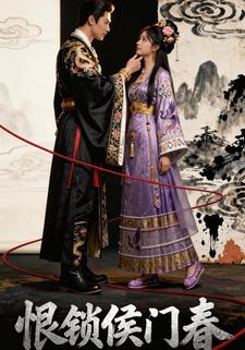 恨锁侯门春