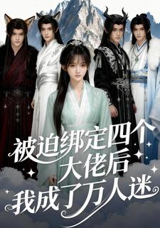 被迫绑定四个大佬后我成了万人迷