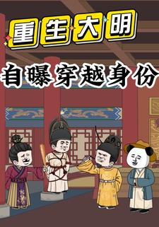 重生大明：自曝穿越身份