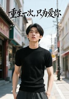 重生一次，只为爱你