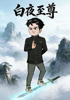 白夜至尊