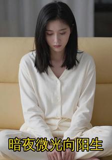 暗夜微光向阳生