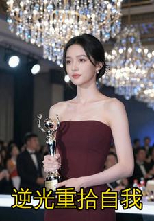 逆光重拾自我