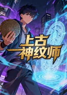 上古神纹师