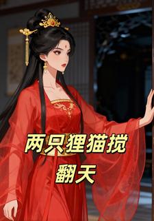 两只狸猫搅翻天