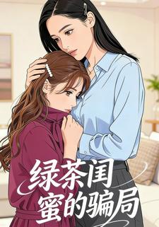绿茶闺蜜的骗局