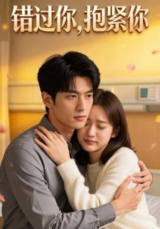 错过你，抱紧你